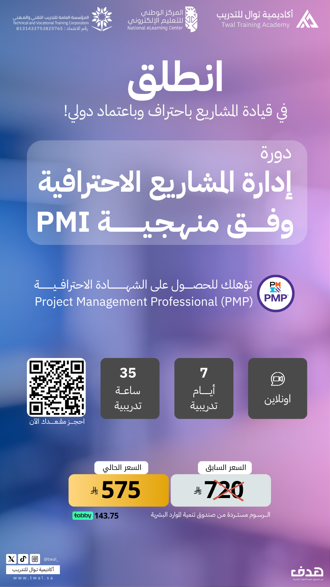 ادارة المشاريع الاحترافية وفق منهجية pmi